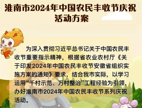 2024淮南市中國農(nóng)民豐收節(jié)具體活動安排公布