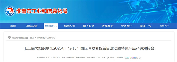 淮南市工信局組織參加2025年“3·15”國(guó)際消費(fèi)者權(quán)益日活動(dòng)暨特色產(chǎn)品產(chǎn)銷(xiāo)對(duì)接會(huì)