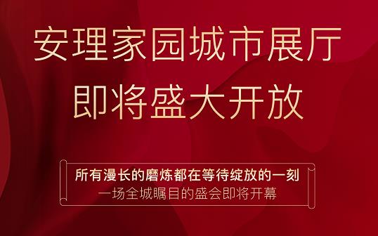 淮南好房|“安理匠筑，熱動(dòng)山南”，安理家園城市展廳即將盛大開放