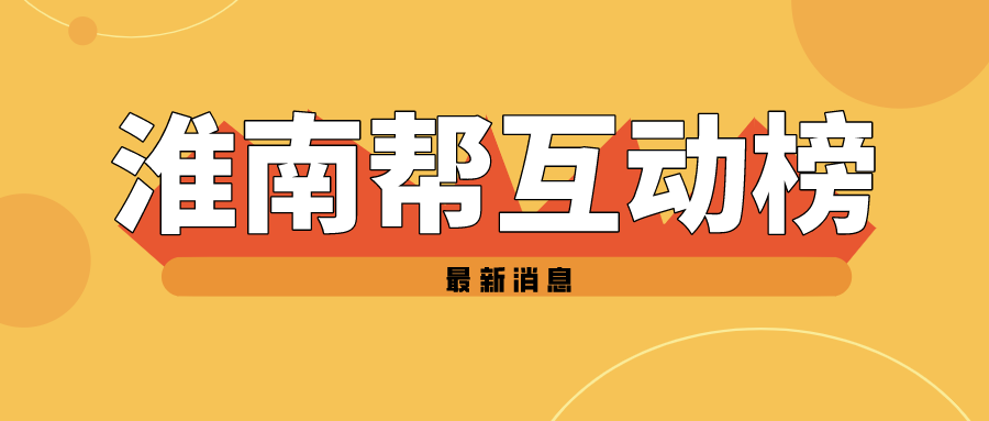 2021年淮南幫粉絲互動榜年度榜單（2021年1月1日至2021年12月1日）